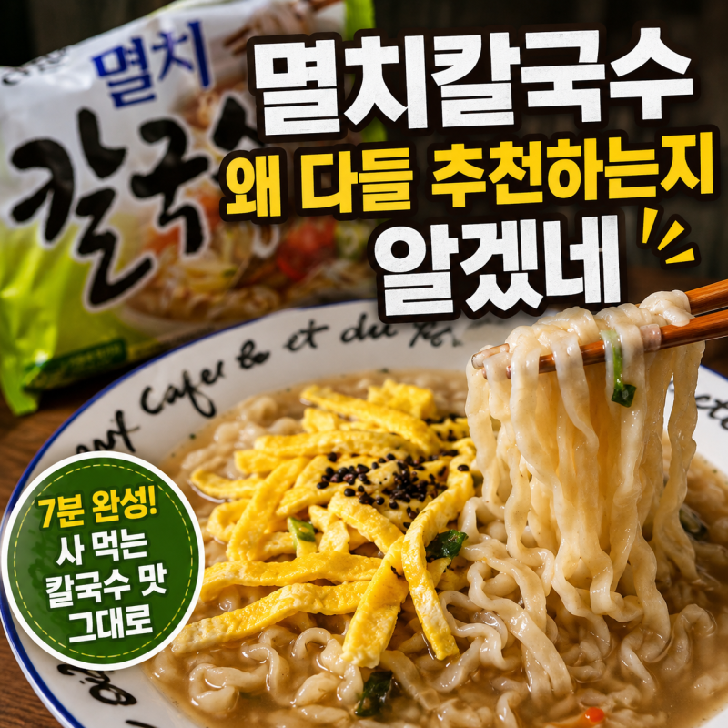 농심 멸치칼국수 먹어보니｜밖에서 사 먹는 칼국수 맛이라더니