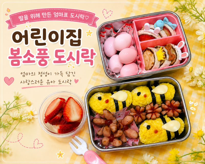어린이집 봄소풍 도시락｜딸을 위해 만든 엄마표 유아 도시락