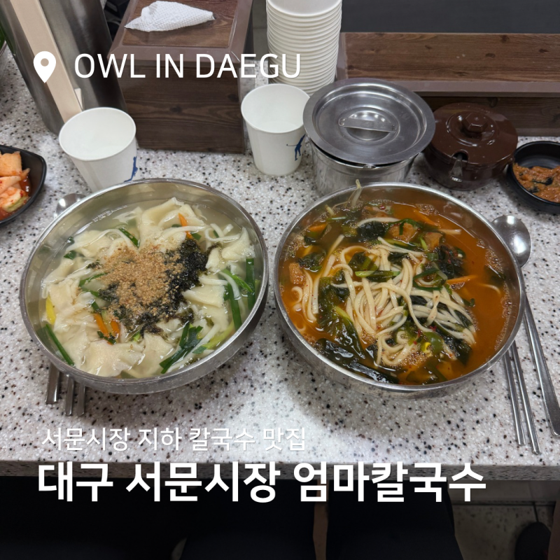 대구 서문시장 맛집 엄마손칼국수! 칼제비 + 얼큰칼국수