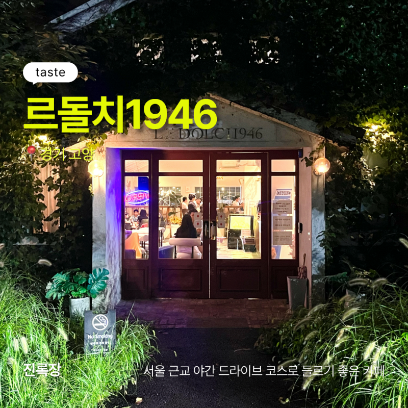 일산 늦게까지 하는 카페 르돌치1946 | 애견동반 가능한 서울근교야간드라이브 대형카페
