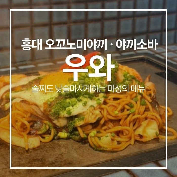 [홍대] 술찔이도 낮술 마시게하는 마성의 오꼬노미야끼 맛집 '우와'