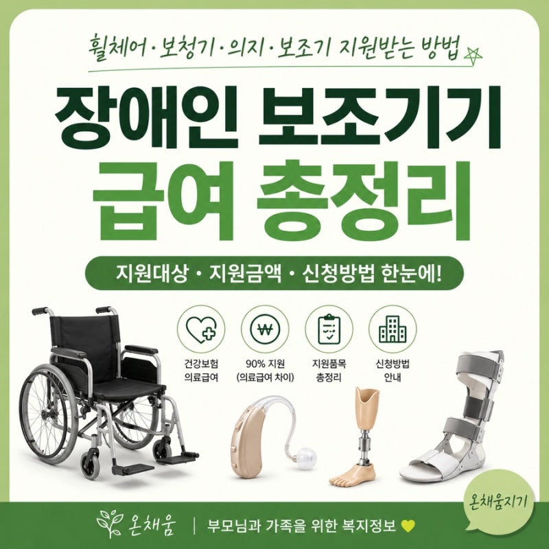 장애인 보조기기 급여 총정리｜휠체어·보청기·의지·보조기 지원받는 방법