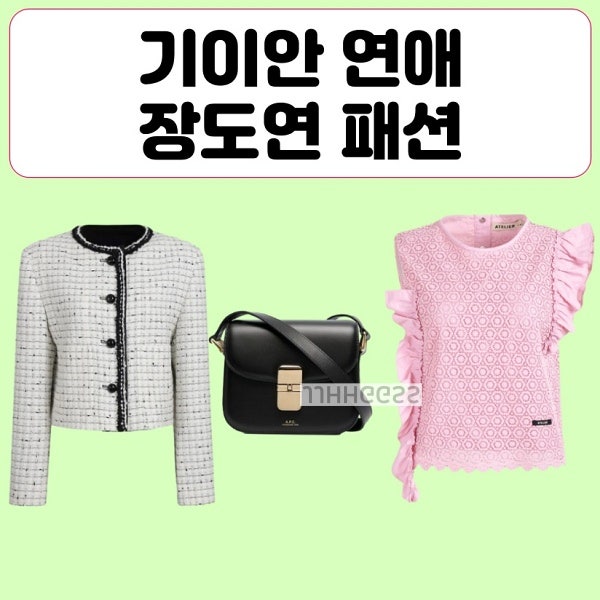 나의 AI 파트너 기이안 연애 장도연 옷 트위드 자켓 블라우스 가방 핸드백 패션