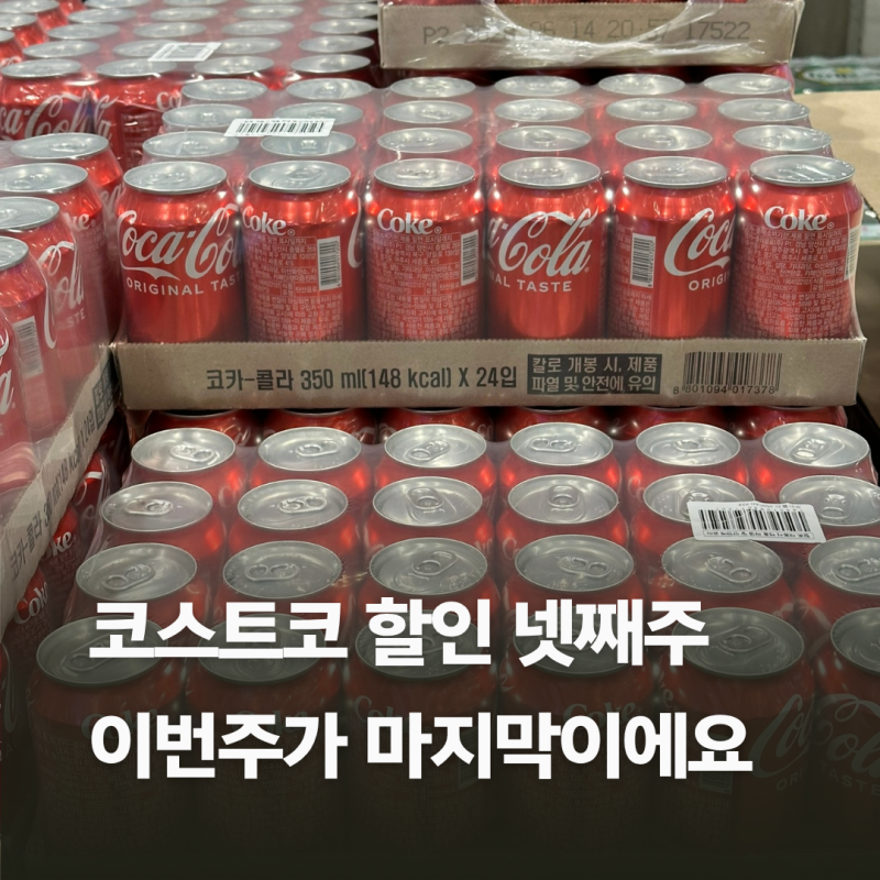 코스트코 할인 8월 넷째주(8/24~30) 총정리, 이건 무조건 챙겨야 하는 음료 5가지