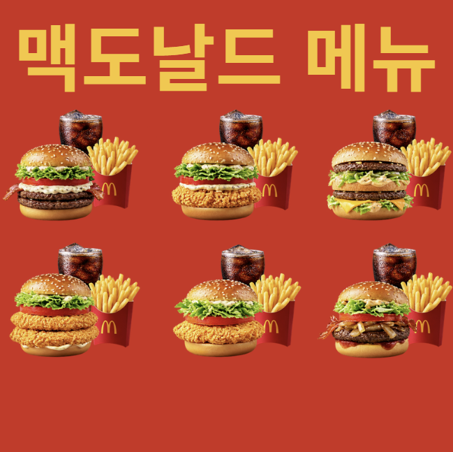 맥도날드 메뉴 추천 및 가격 총정리 맥모닝 시간 진주 고추 버거 신메뉴