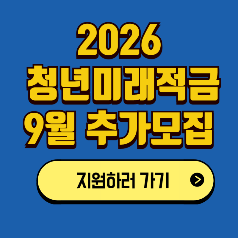 2026 청년미래적금 9월 추가모집, 놓친 청년 100만 명에게 다시 열리는 기회 (신청기간·가입조....