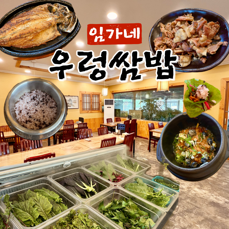 대구 팔공산 맛집 아이랑 | 임가네 우렁쌈밥 건강한 외식 메뉴 찾을때 추천