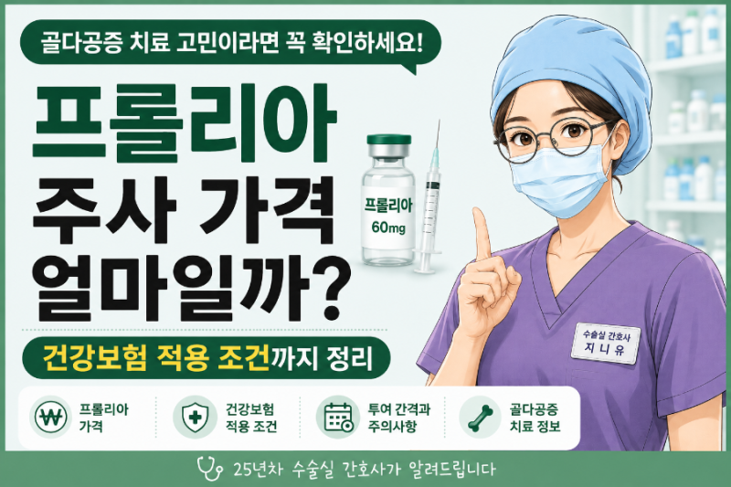 프롤리아 주사 가격 얼마일까? 건강보험 적용 조건까지 정리