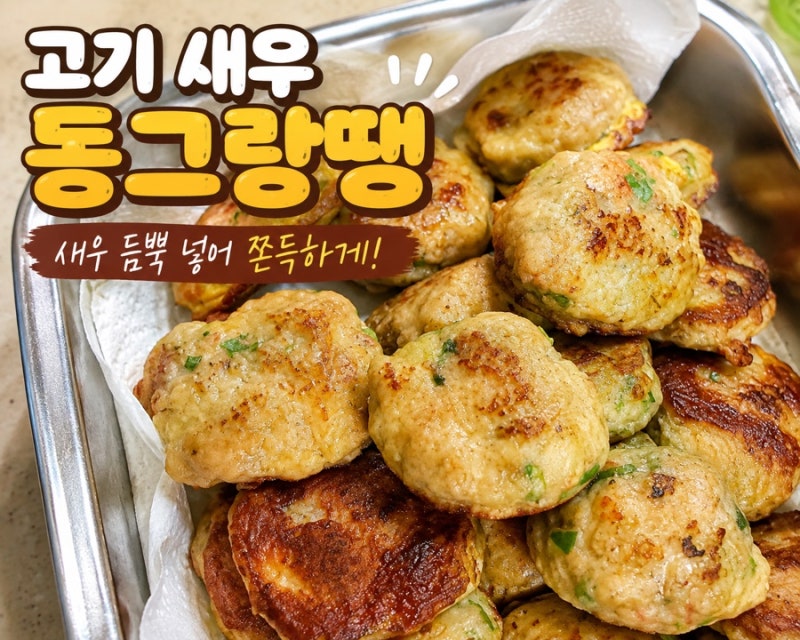 고기 새우 동그랑땡 만들기, 새우 듬뿍 넣어 쫀득하게!