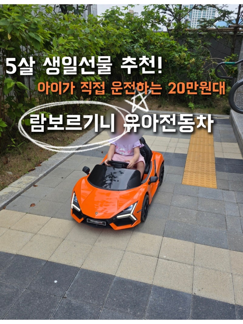 대호 람보르기니 유아전동차 아이가 직접 운전하는 자동차 5살 생일선물 추천!