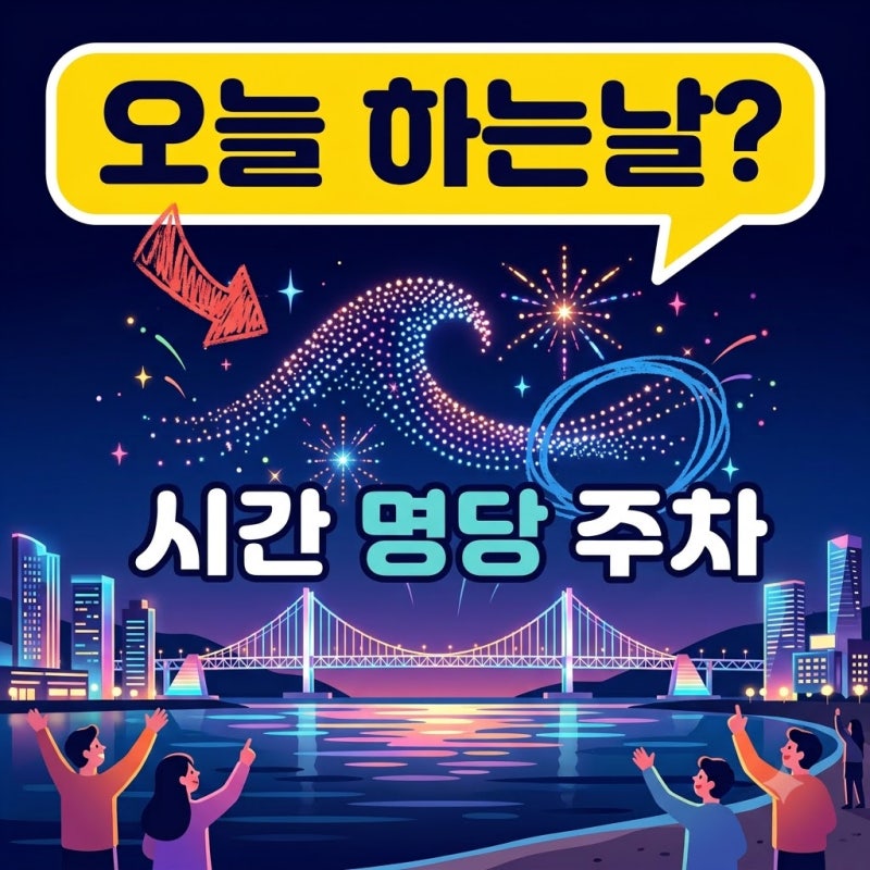 광안리 드론쇼 시간 명당 주차 8월 9월 일정 및 관람 꿀팁 총정리