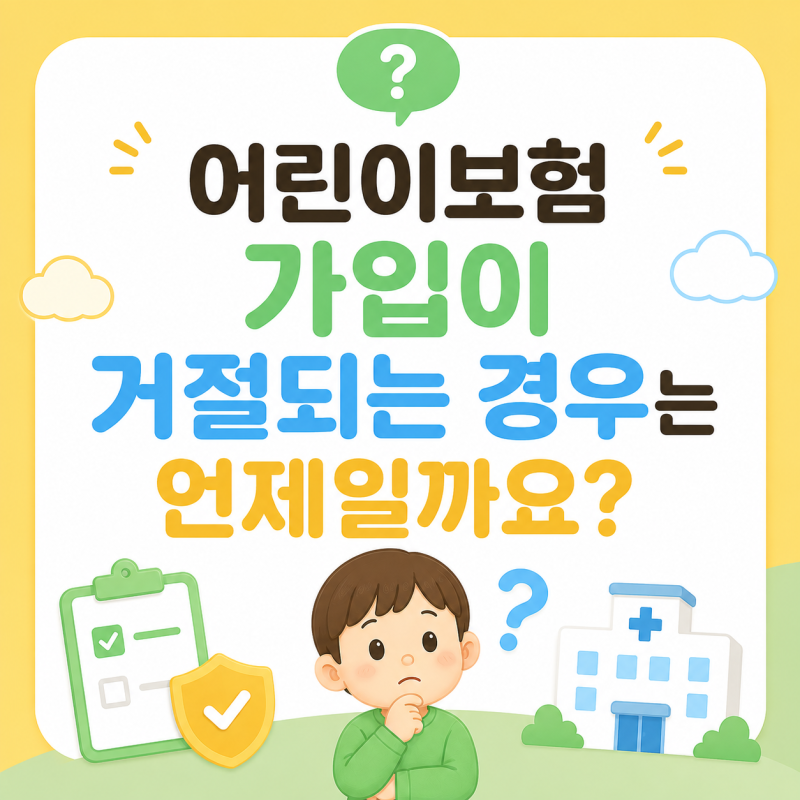 어린이보험 가입이 거절되는 경우는 언제일까요?