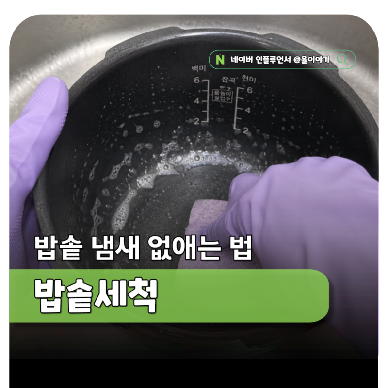 새 밥솥세척 어떻게? 전기 밥솥 청소 냄새 없애는 법