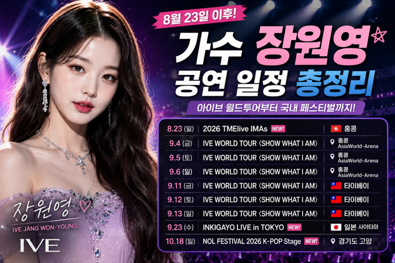 IVE 장원영 8월 23일 이후 공연일정 총정리｜아이브 월드투어부터 9월·10월 주요 일정