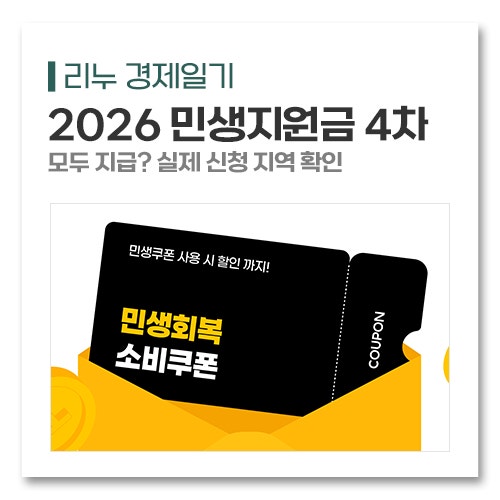 2026 민생지원금 4차 모두 지급? 실제 신청 지역 확인