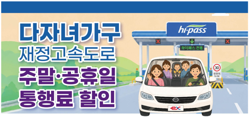 다자녀 고속도로 할인 신청방법, 2자녀도 10%｜하이패스 다자녀 등록까지