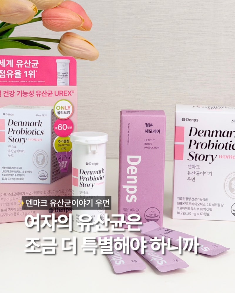 덴프스 덴마크 유산균이야기 우먼 올리브영 유산균 여성 질과 장을 한 번에