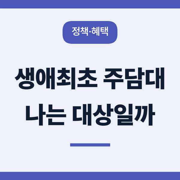 생애최초 주택담보대출 LTV·DSR 우대 조건, 나는 대상인지 확인하는 법