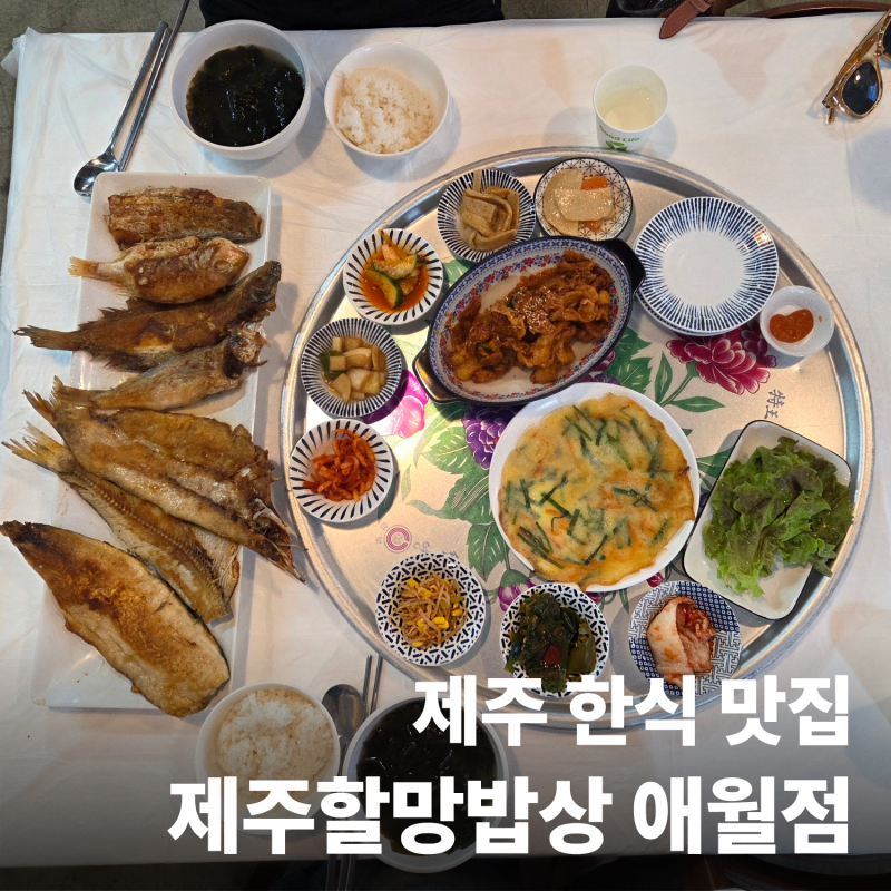 ㅣ제주 맛집ㅣ제주할망밥상 애월점, 애월 생선구이정식 가성비 백반집 후기!