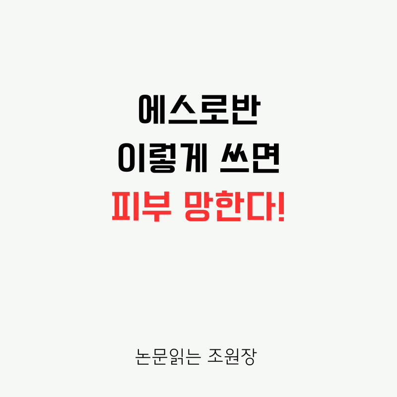 여드름에 '에스로반' 무작정 바르면 안 되는 이유