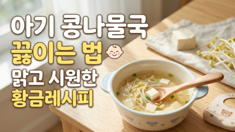 아기 콩나물국 끓이는법 맑고 시원한 유아식 국물요리 황금레시피 (비린내 없이 손질하는 꿀....