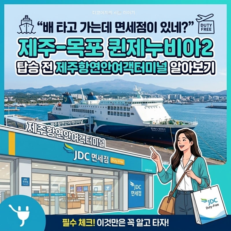 "배 타고 가는데 면세점이 있네?" 제주-목포 퀸제누비아2 탑승 전 제주항연안여객터미널 알아....
