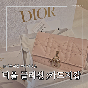 디올 글리신 카드 지갑 Glycine; 제품리뷰❤️ 30대 여성 지갑 /파우더 핑크 까나쥬/ 사용후기