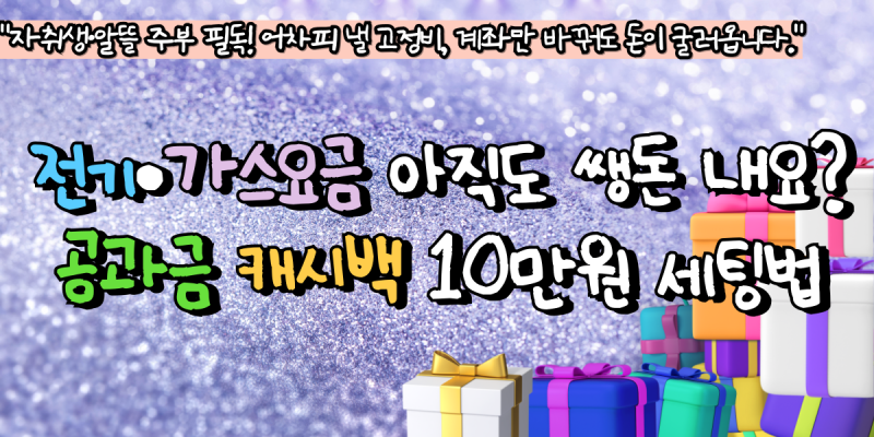 전기·가스요금 아직도 쌩돈 내세요? 공과금 캐시백 10만원 세팅법