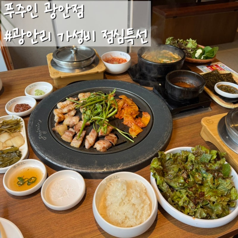 가성비 점심특선 든든하게 즐긴 광안리고기맛집 푸주인 솔직후기