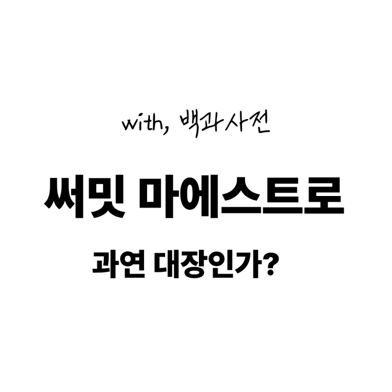 과천 주공 5단지 써밋마에스트로 분석 분양가, 청약, 평면도, 입지 총정리