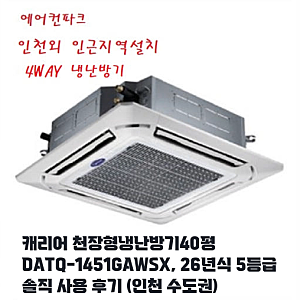 인천 수도권 40평 캐리어 DATQ-1451GAWSX 5등급 냉난방기 설치기