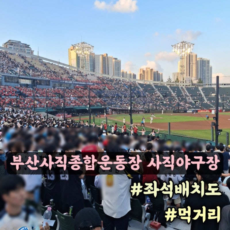 부산사직종합운동장 사직야구장 좌석배치도 먹거리 롯데자이언츠