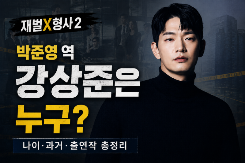 재벌X형사2 박준영 배우 강상준은 누구?나이·과거·출연작 총정리
