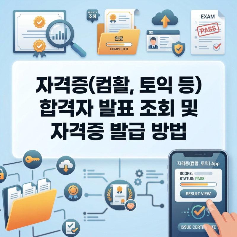 자격증(컴활, 토익 등) 합격자 발표 조회 및 자격증 발급 방법 (초간단 꿀팁)