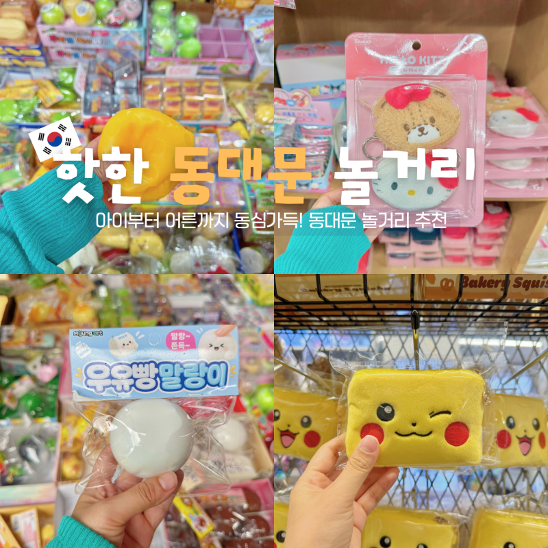 동대문 놀거리 창신동 완구거리 동대문 문구거리 말랑이 키티