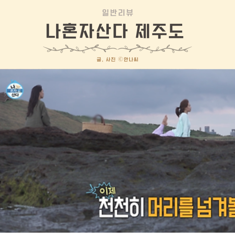 [나혼자산다] 소녀시대 유리 제주도라이프  대리만족한 일출요가와 제주도빵집 투어