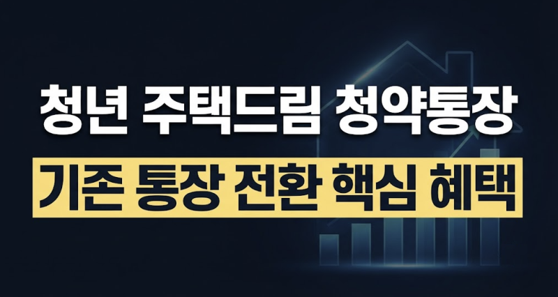 2026년 최신! 청년 주택드림 청약통장 전환 방법과 자격 조건 완벽 가이드