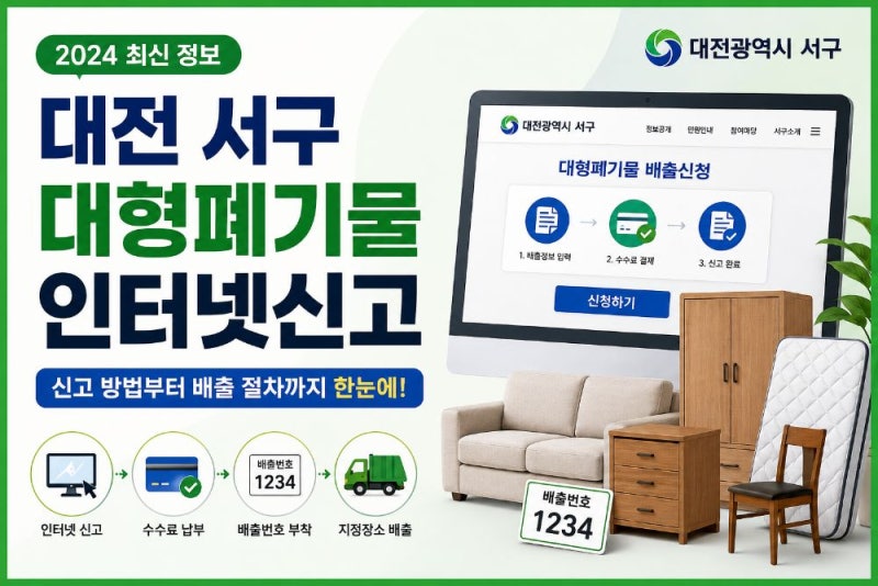 대전 서구 대형폐기물 인터넷신고 방법｜배출번호·수수료·여기로 앱·폐가전 무료수거 안....