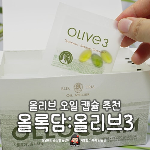아침 공복 올리브오일 효능 올록담 올리브3로 간편하게 챙겨본 후기 이찬원픽