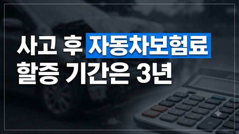 사고 후 자동차보험료 할증 기간은 몇 년? 핵심 원리와 복구 시점 총정리