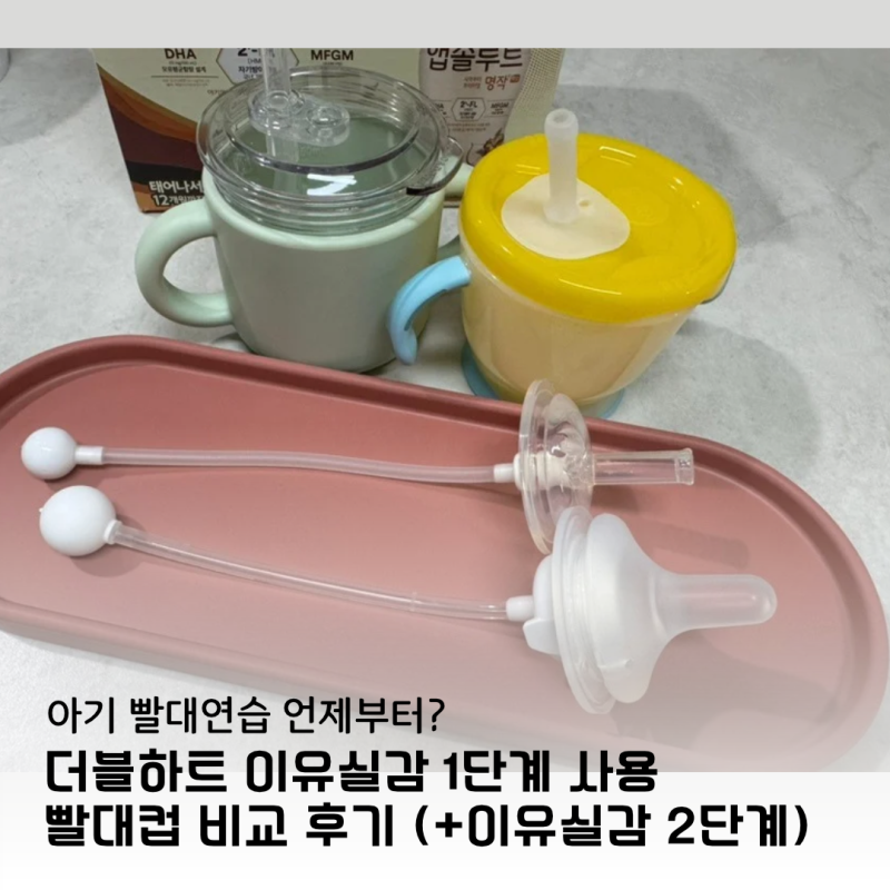 아기 빨대연습 언제부터할가?, 빨대컵연습을 위한 더블하트 이유실감 1단계 사용후기(이유실....