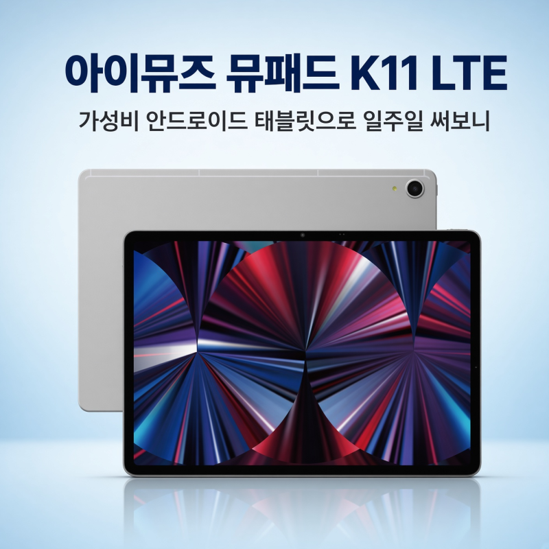 아이뮤즈 뮤패드 K11 LTE, 가성비 안드로이드 태블릿으로 일주일 써보니