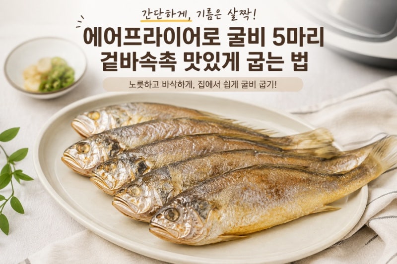 명절 음식 준비, 굴비 5마리 에어프라이어 맛있게 굽는 법