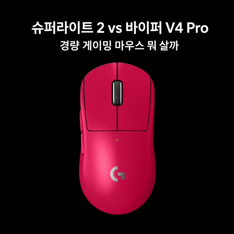 로지텍 G PRO X SUPERLIGHT 2 vs 레이저 바이퍼 V4 Pro, 경량 게이밍 마우스 뭐 살까