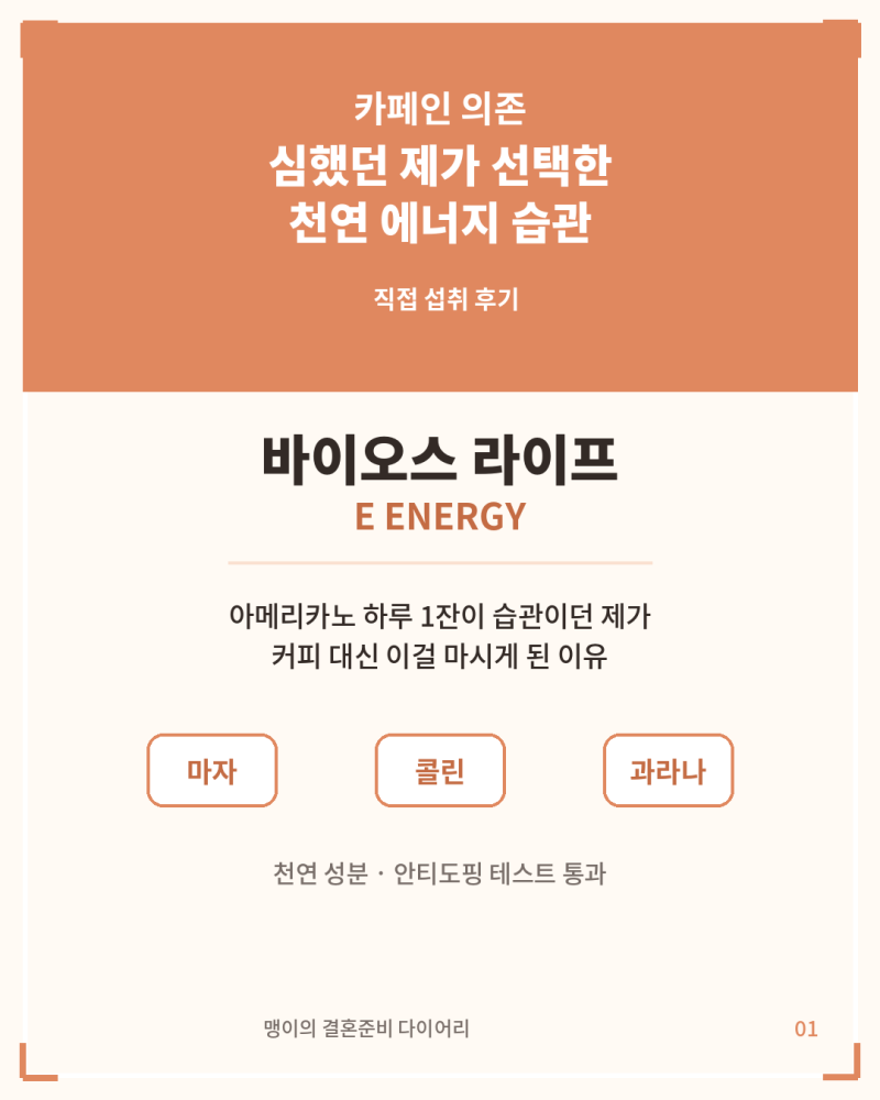바이오스라이프 이에너지 부작용 있을까? 직접 먹어본 후기