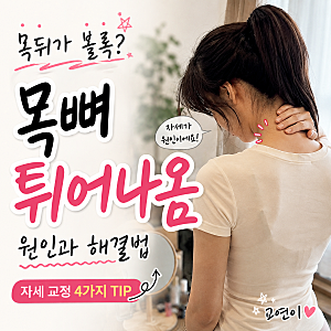 목뼈튀어나옴 목뒤뼈 목뒤살 원인 관리법
