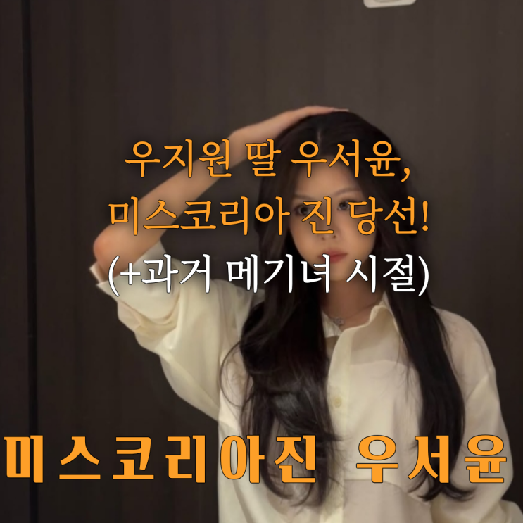 <b>우지원 딸 우서윤</b> 16세 미코 화제! <b>우서윤</b> 진 차지 전수완 불발(우지....