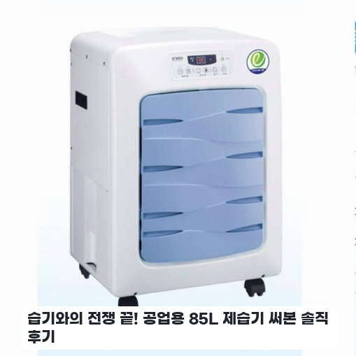 펌프형 85L 제습기 NED-085P 영업장 습기 관리