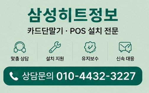 광주 광산구 카드단말기 설치 어디서 할까 매장에 맞는 단말기 선택 방법