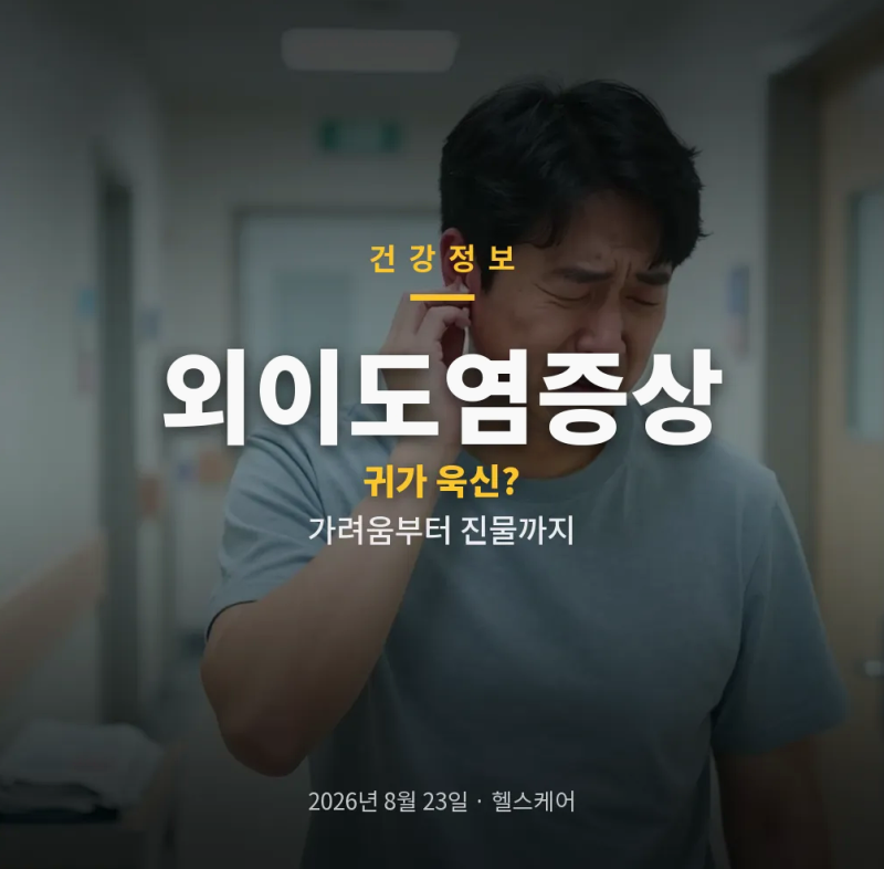 외이도염증상 귀 통증과 진물로 이어질 때 꼭 봐야 할 신호